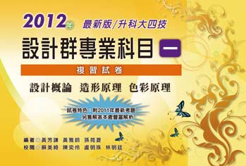 2012年最新版升科大四技 設計群專業科目一：複習試卷