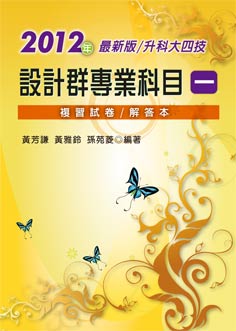 2012年最新版升科大四技 設計群專業科目一：複習試卷 解答本