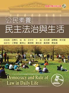 公民素養：民主法治與生活