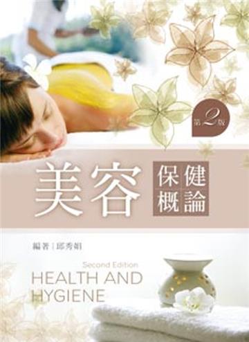 美容保健概論（第二版）