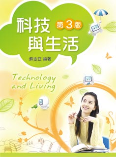 科技與生活（第三版）