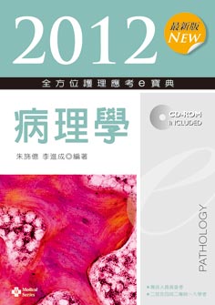 2012最新版 全方位護理應考e寶典：病理學