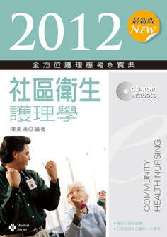 2012最新版 全方位護理應考e寶典：社區衛生護理學