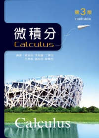 微積分(第三版)