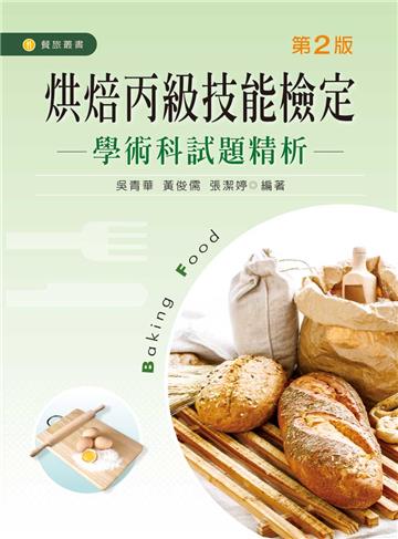 烘焙丙級技能檢定:學/術科試題精析(第二版)
