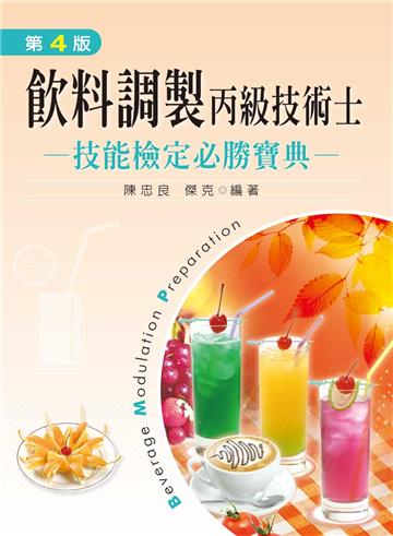 飲料調製丙級技術士技能檢定必勝寶典(第四版)
