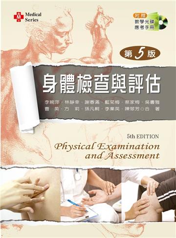 身體檢查與評估(第五版)
