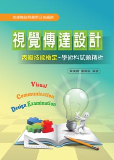 視覺傳達設計丙級技能檢定：學術科試題精析