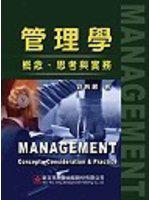 管理學-概念、思考與實務