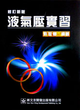 液氣壓實習(修訂版)