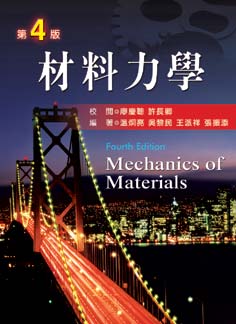 材料力學(第四版)