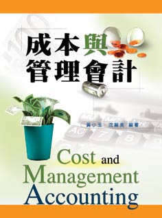 成本與管理會計