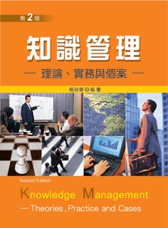 知識管理-理論、實務與個案