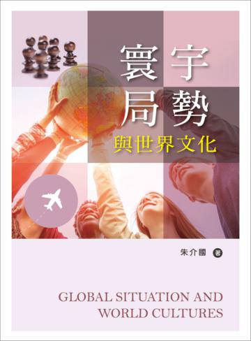 寰宇局勢與世界文化