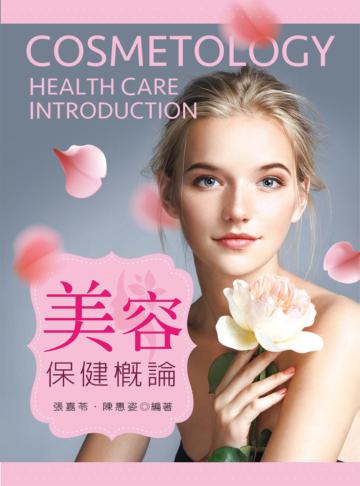 美容保健概論