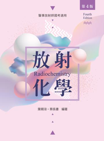 放射化學（第四版）