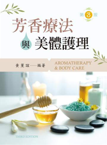 芳香療法美體護理（第三版）