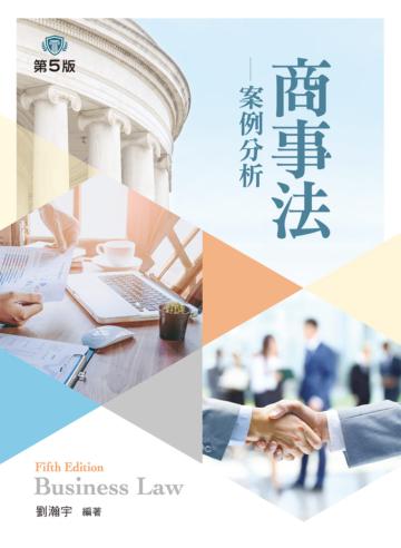 商事法──案例分析（第五版）