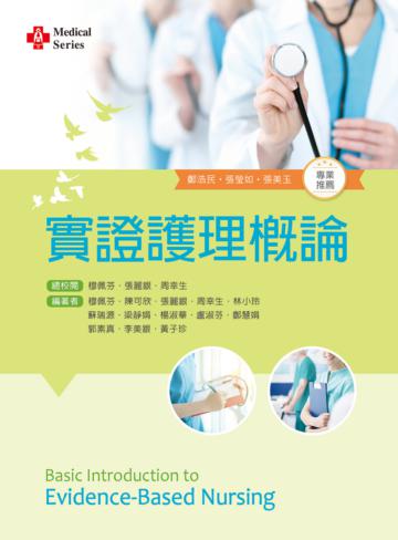 實證護理概論