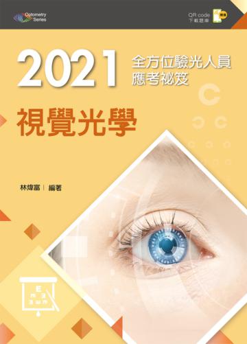 2021全方位驗光人員應考祕笈──視覺光學【含歷屆試題QR Code(驗光師、驗光生)】