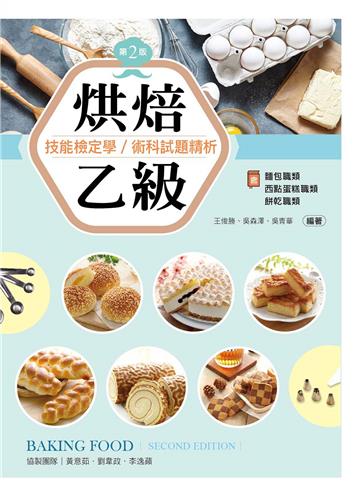 烘焙乙級技能檢定學/術科試題精析~含麵包職類、西點蛋糕職類、餅乾職類(第二版)