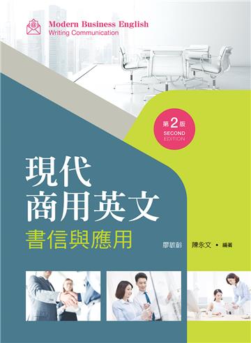 現代商用英文──書信與應用(第二版)