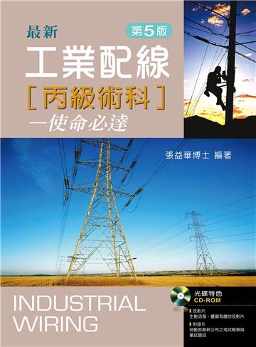 工業配線丙級術科──使命必達(第五版)