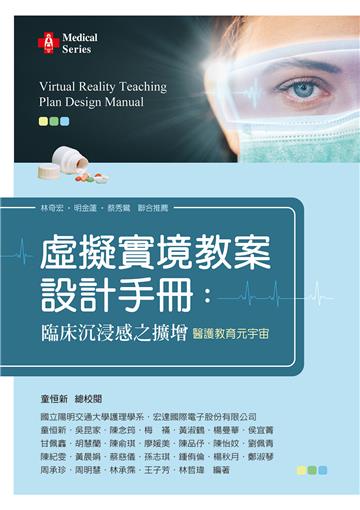 虛擬實境護理教案設計手冊:臨床沉浸感之擴增