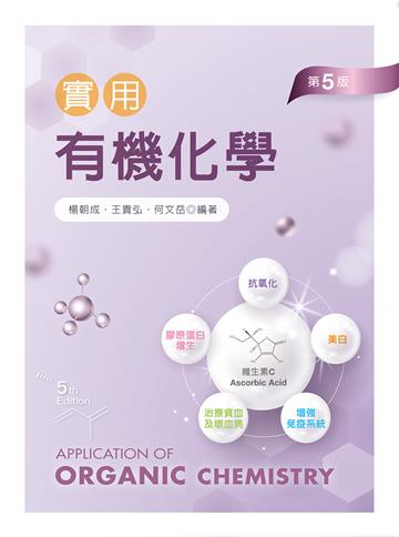 實用有機化學(第五版)