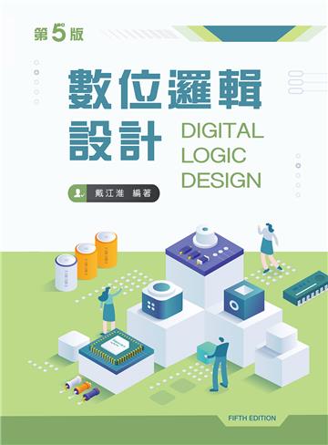 數位邏輯設計(第五版)