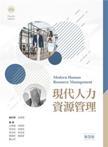 現代人力資源管理展(第四版)