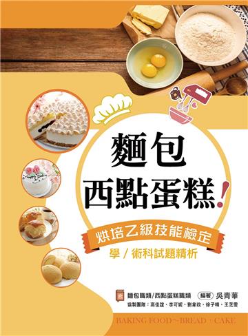 麵包、西點蛋糕!烘焙乙級技能檢定學/術科試題精析~含麵包職類、西點蛋糕職類