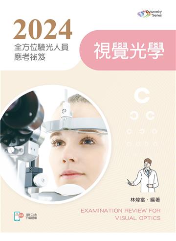 2024全方位驗光人員應考祕笈──視覺光學【含歷屆試題QR Code(驗光師、驗光生)】