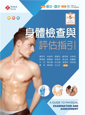 身體檢查與評估指引(第五版)【含歷屆試題及技術影片QR Code】