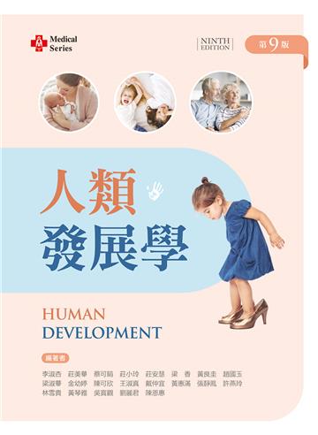 人類發展學(第九版)