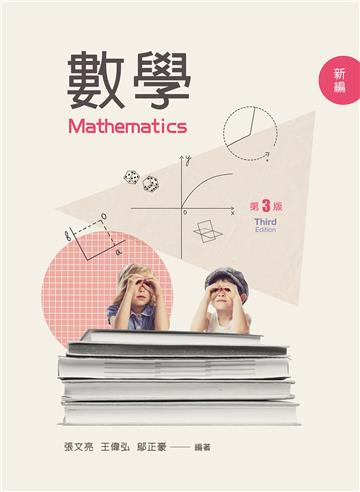 數學(第三版)