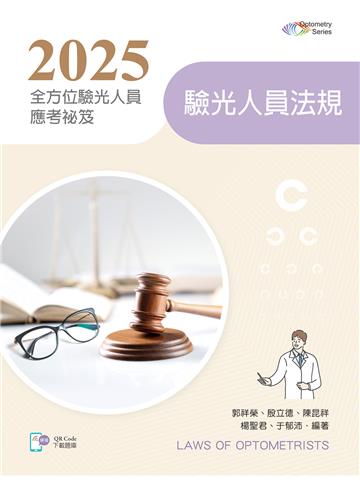2025全方位驗光人員應考祕笈──驗光人員法規(第二版)