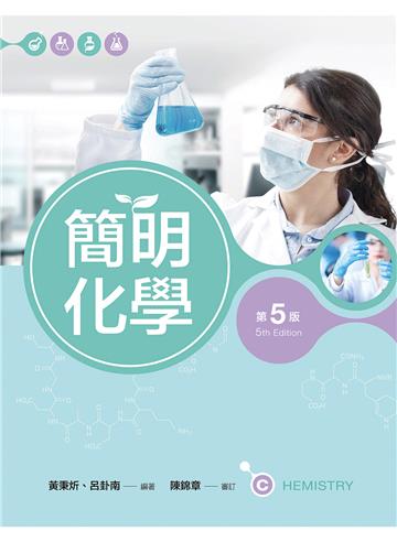 簡明化學(第五版)