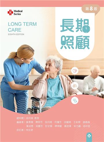 長期照顧(第八版)