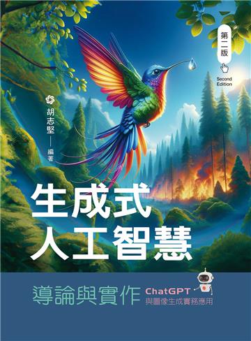 生成式人工智慧導論與實作──ChatGPT與圖像生成實務應用(第二版)