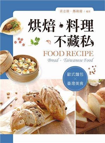 烘焙•料理不藏私──歐式麵包、台灣美食