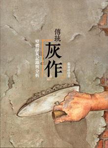 傳統灰作:壁體抹灰紀錄與分析