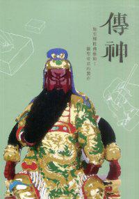 傳神,施至輝粧佛藝術—關聖帝君的製作