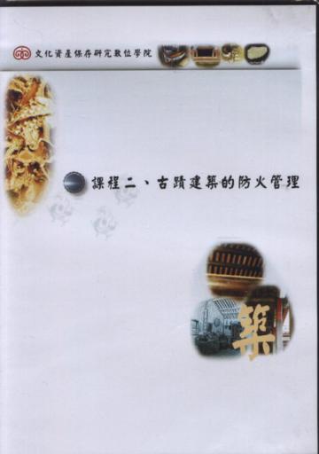 文化資產保存研究數位學院課程二.古蹟建築的防火管理(DVD)