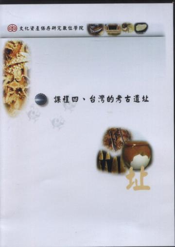 文化資產保存研究數位學院課程四.談灣的考古遺址(DVD)