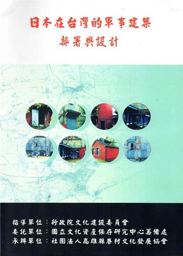 日本在台灣的軍事建築部署與設計