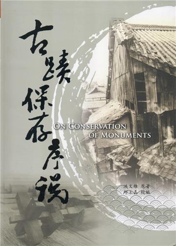 古蹟保存序說-文化資產經典系列1