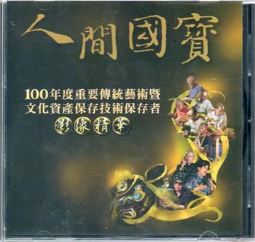 100年度重要傳統藝術暨文化資產保存技術保存者影像精華(光碟)