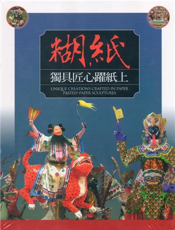 糊紙：獨具匠心躍紙上(光碟)