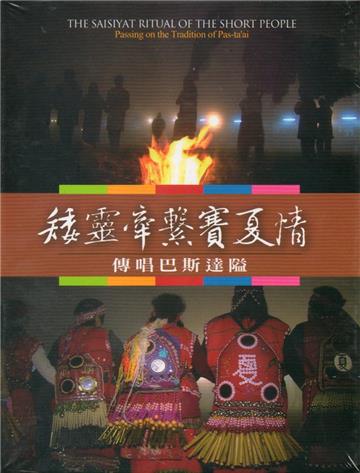 矮靈牽繫賽夏情傳唱巴斯達隘(DVD)